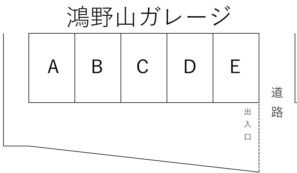鴻野山ガレージの駐車配置図
