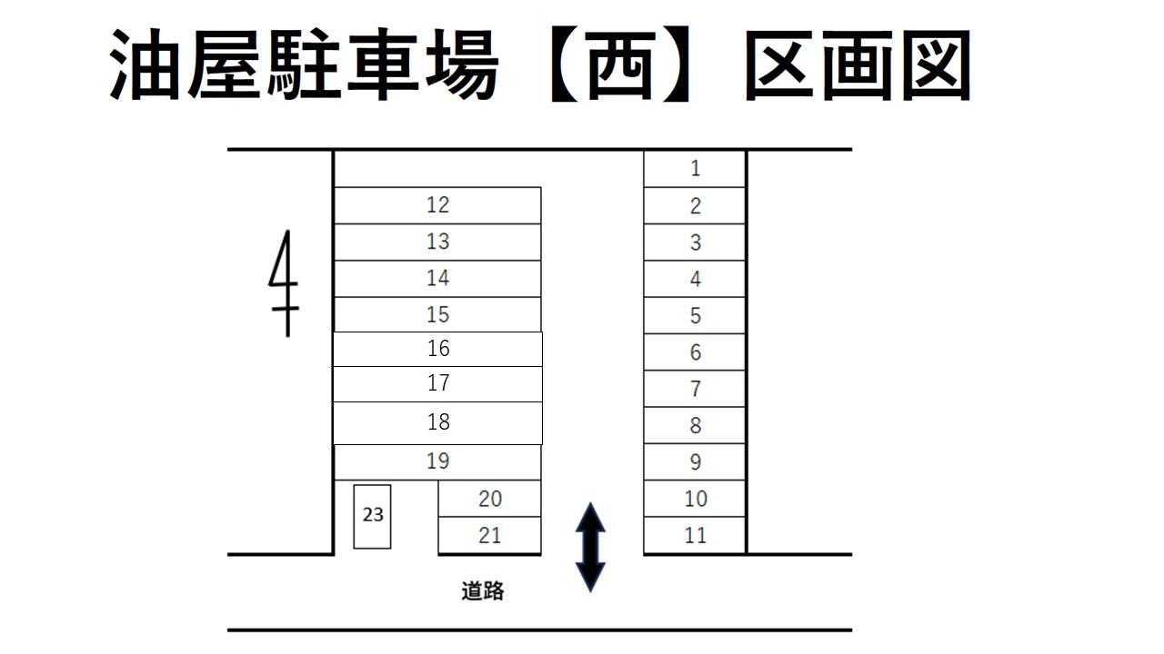 油屋駐車場【西】の駐車配置図