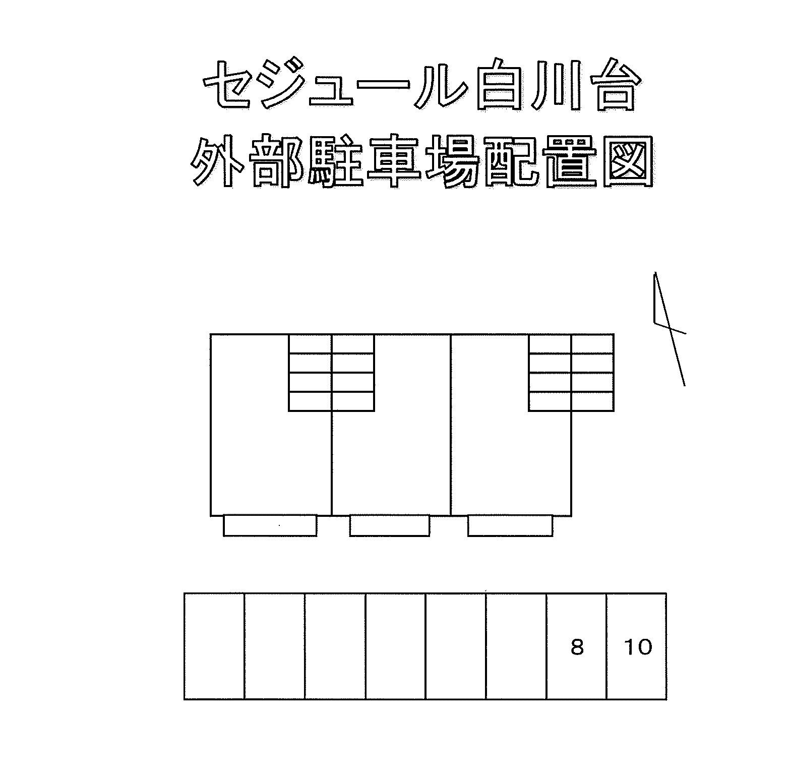 セジュール白川台外部駐車場の駐車配置図