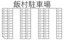 飯村駐車場の駐車場