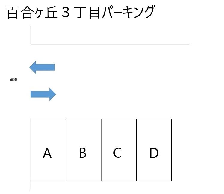 百合ヶ丘３丁目パーキングの駐車配置図