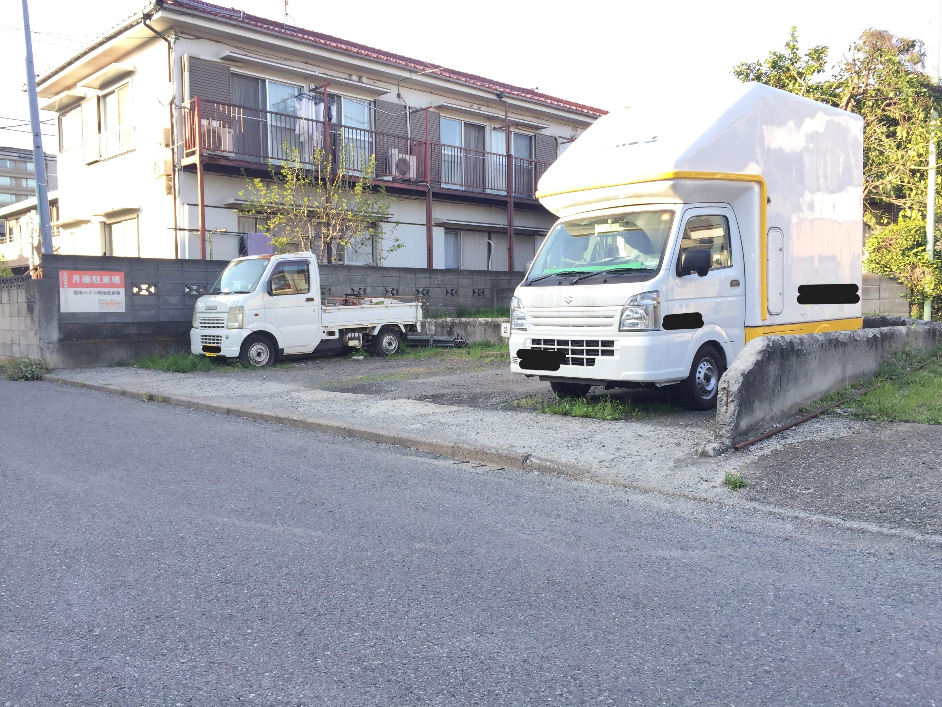 信栄ハイツ隣地駐車場の外観・駐車場イメージ1枚目