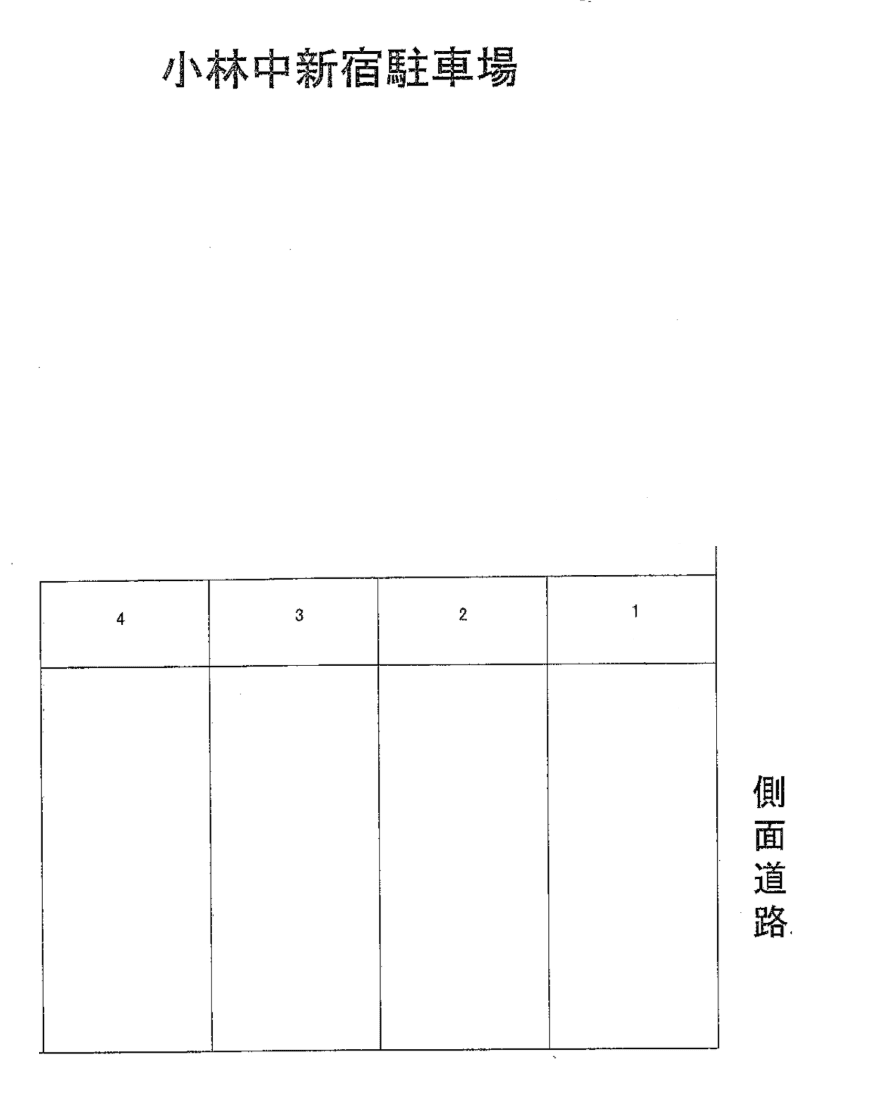 小林中新宿駐車場の駐車配置図
