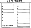 駐車場