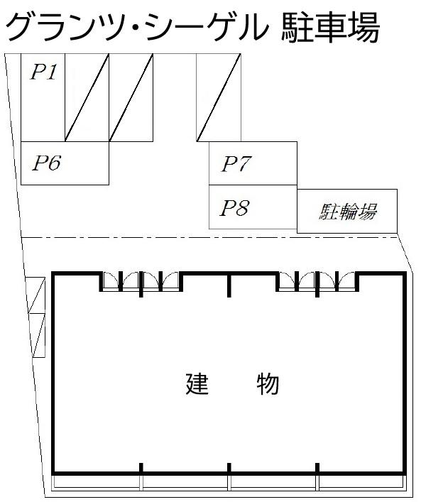 グランツ・シーゲル 駐車場の駐車配置図