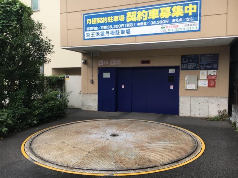 京王池袋駐車場の外観・駐車場イメージ3枚目