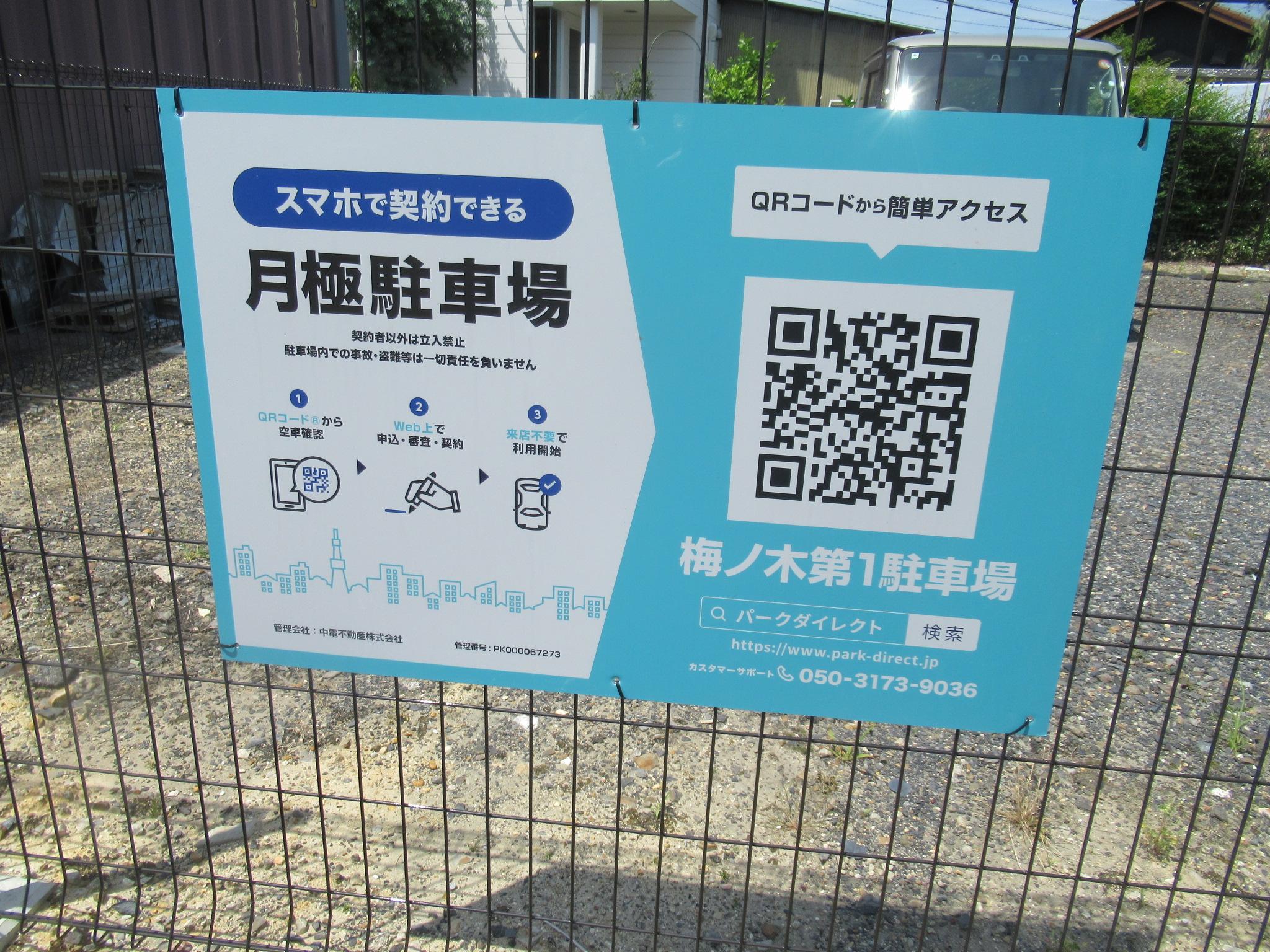 梅ﾉ木第1駐車場の外観・駐車場イメージ1枚目
