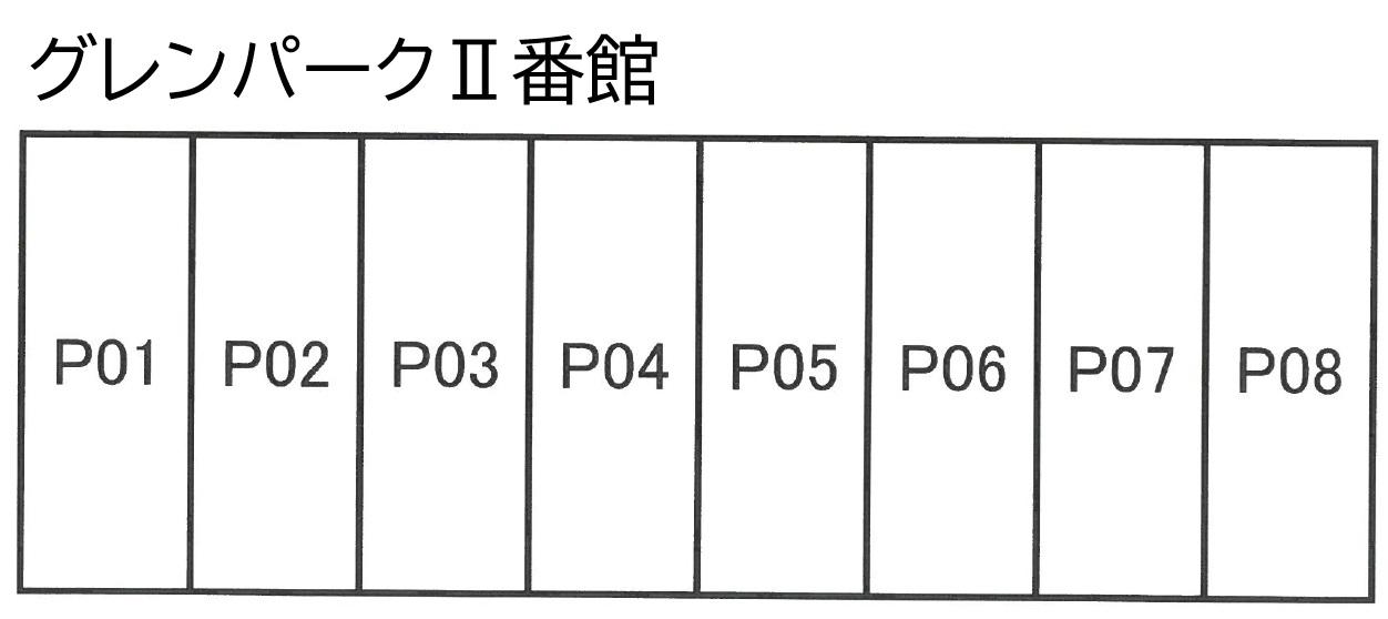 グレンパークⅡ番館の駐車配置図