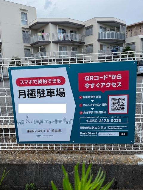 東初石5331151駐車場の外観・駐車場イメージ1枚目