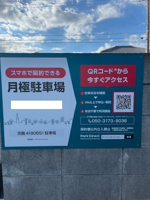 宮園4180551駐車場の外観・駐車場イメージ1枚目
