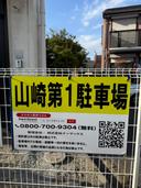山崎第1駐車場の駐車場