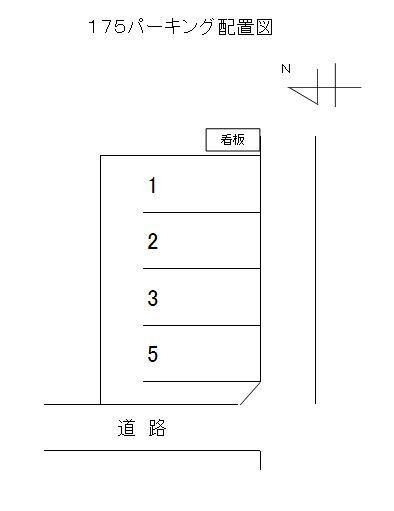 １７５パーキングの駐車配置図