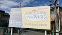 石原本町駐車場の駐車場