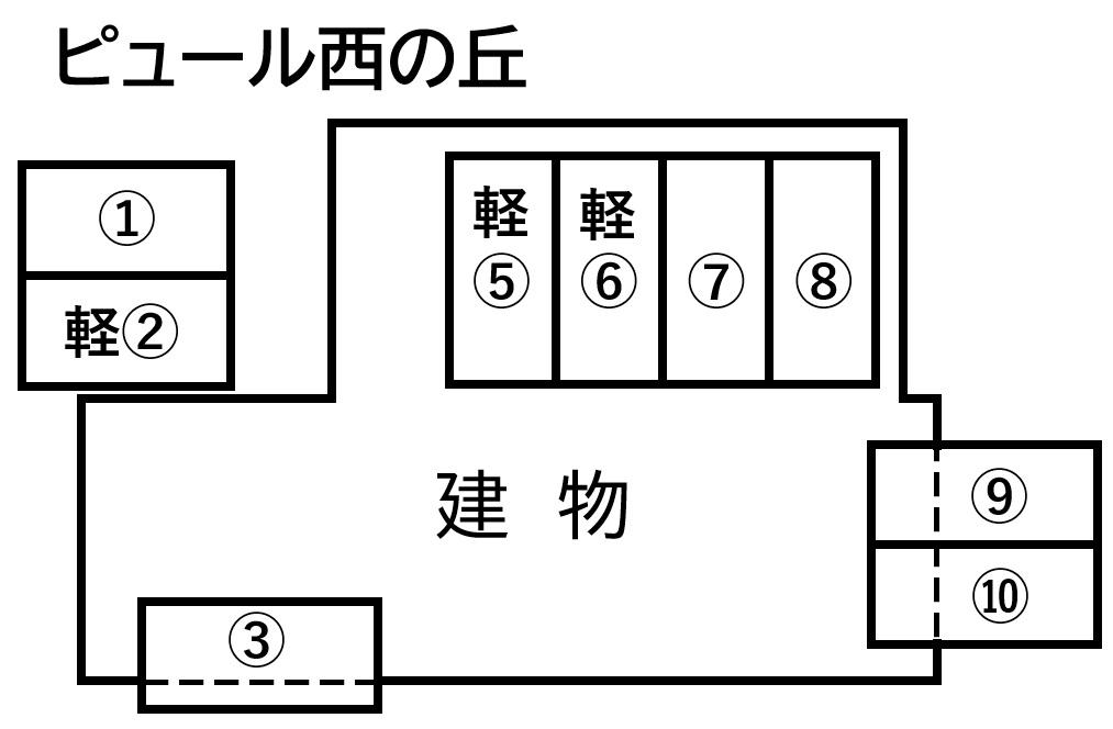 ピュール西の丘の駐車配置図