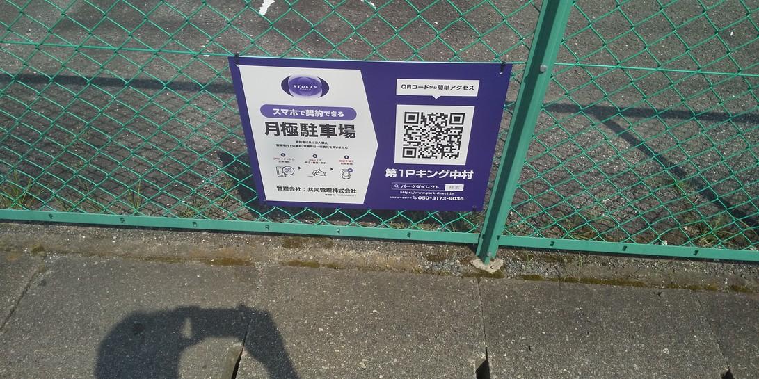 第１Ｐキング中村の外観・駐車場イメージ2枚目