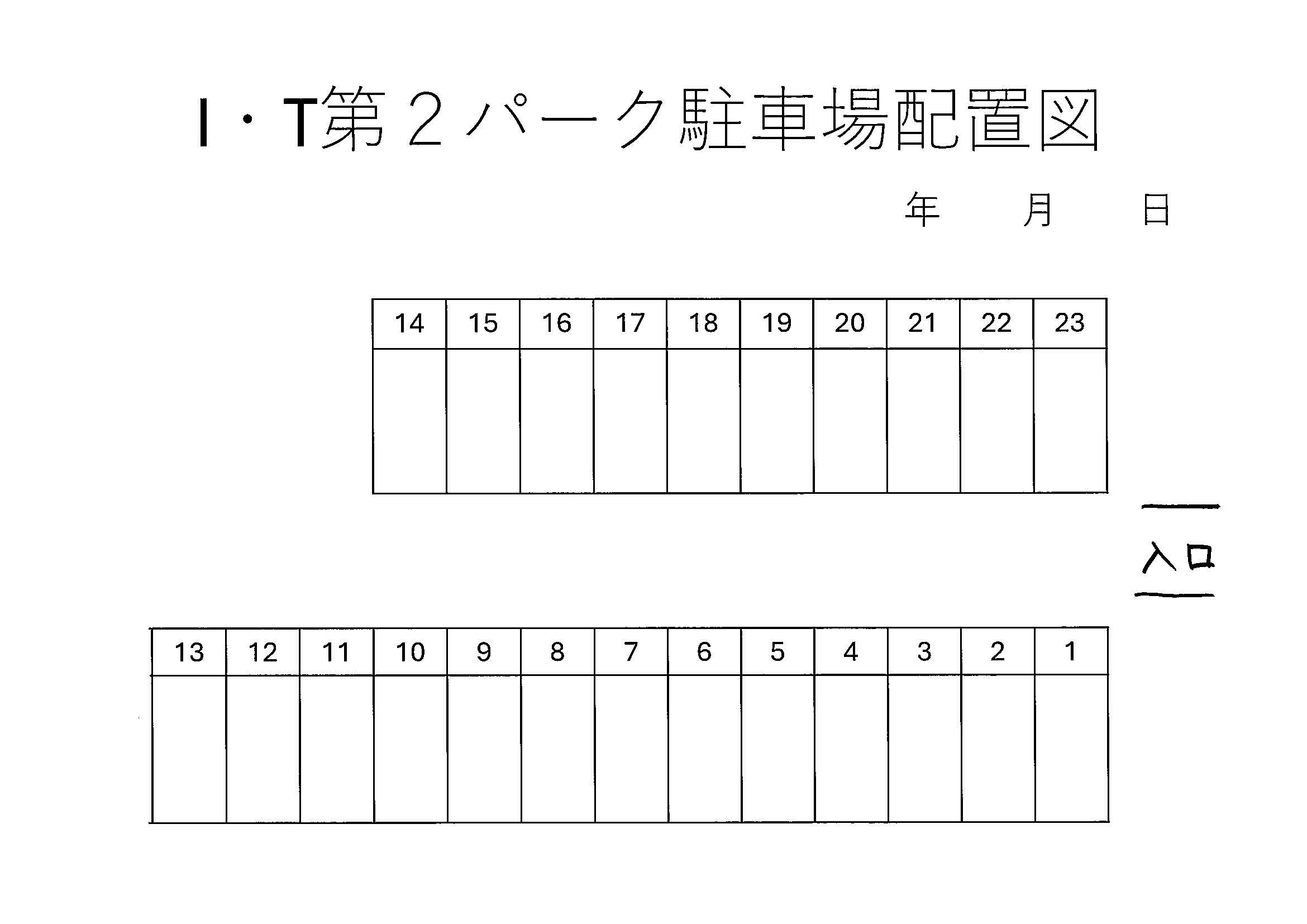 I・T第2パークの駐車配置図