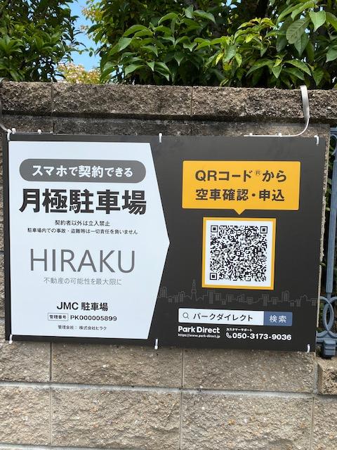 JMC駐車場の外観・駐車場イメージ1枚目