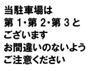 駐車場