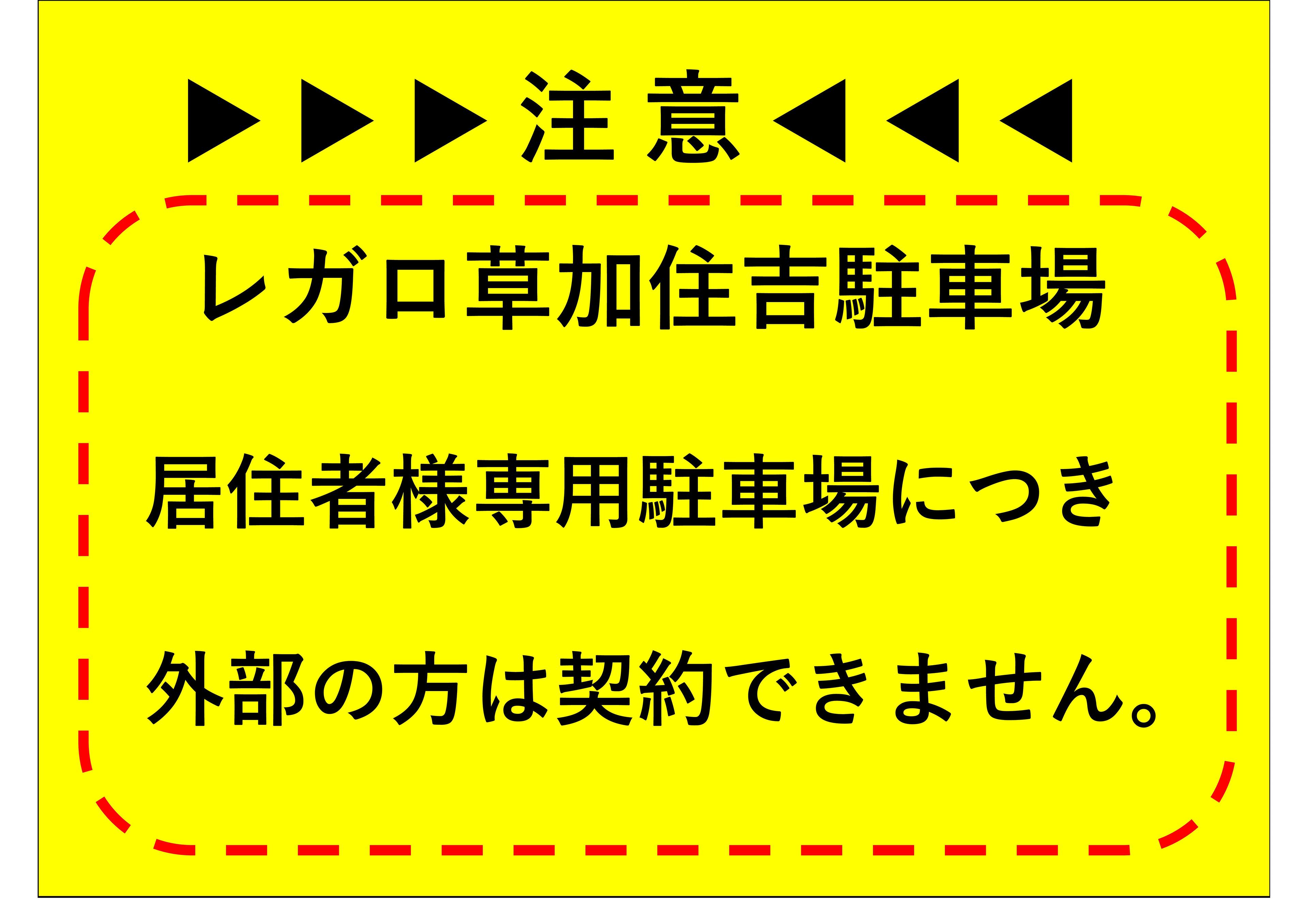 レガロ草加住吉駐車場の外観・駐車場イメージ2枚目