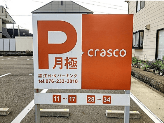 諸江Ｈ・Ｋパーキングの外観・駐車場イメージ1枚目