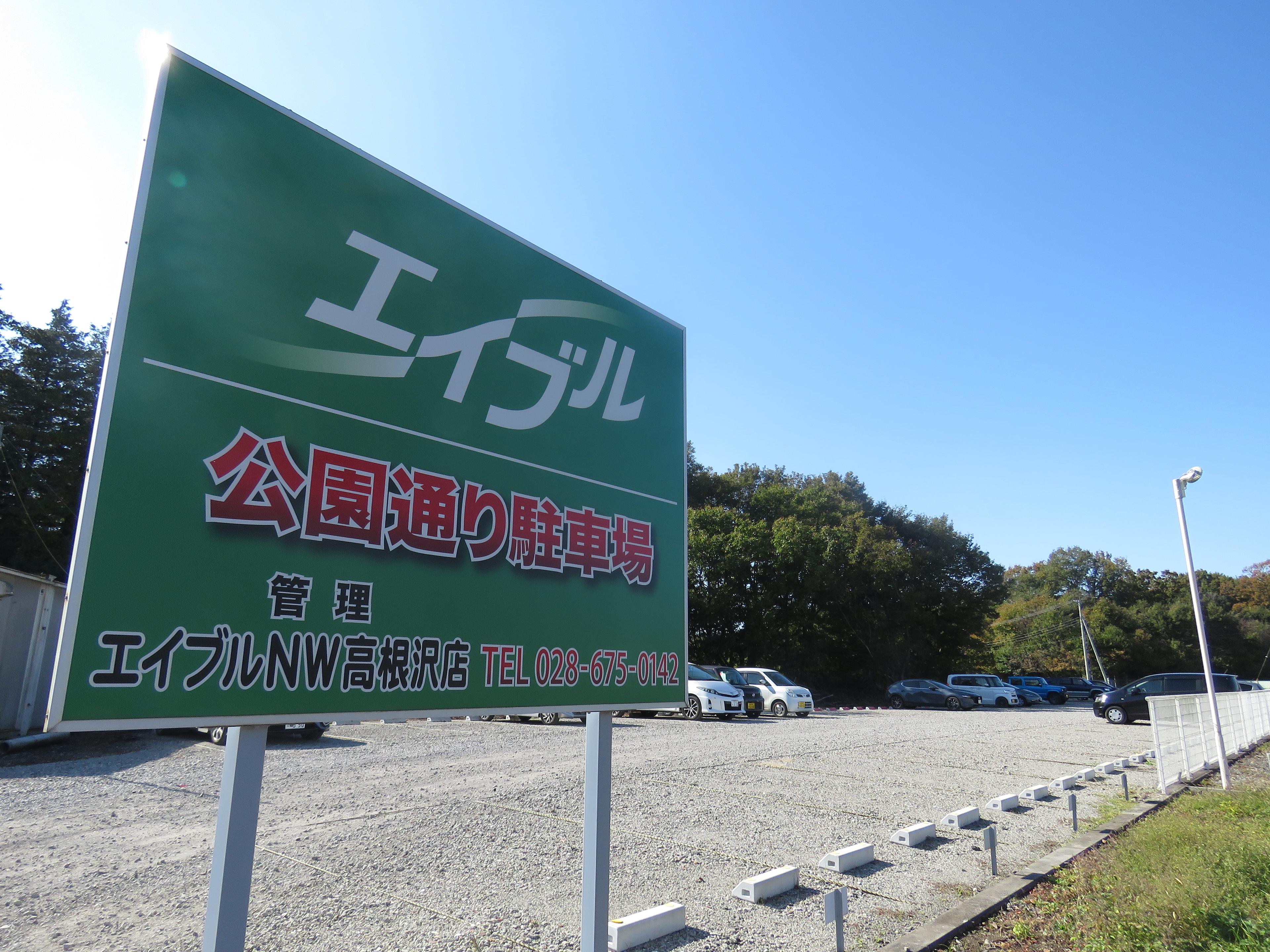 公園通り駐車場の外観・駐車場イメージ1枚目
