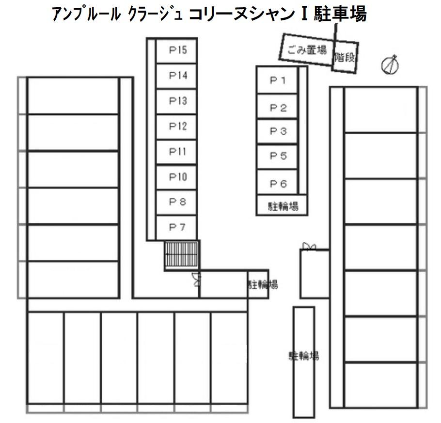 ｱﾝﾌﾟﾙｰﾙ ｸﾗｰｼﾞｭ コリーヌシャンⅠ駐車場の駐車配置図