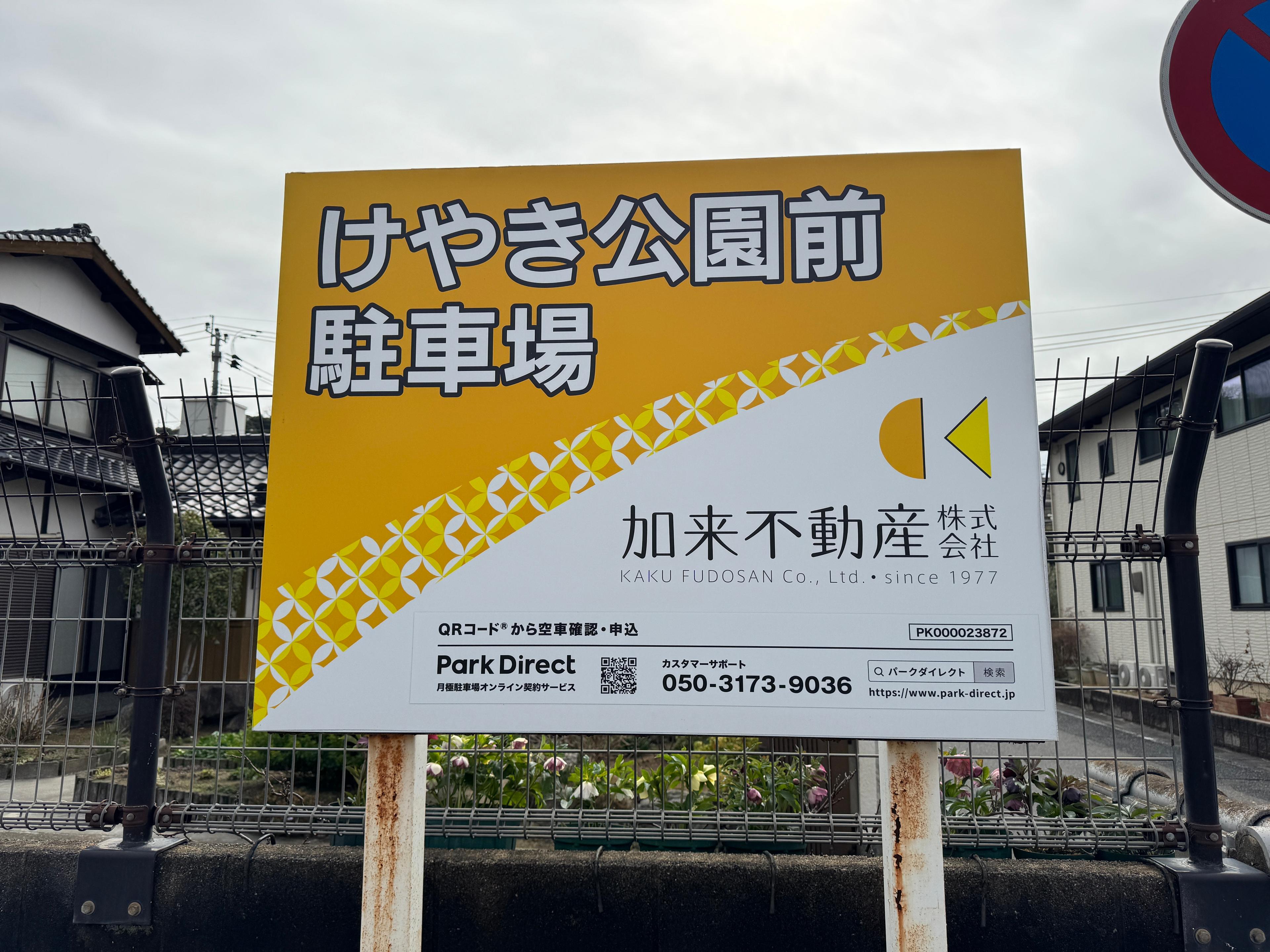 けやき公園前駐車場の外観・駐車場イメージ2枚目