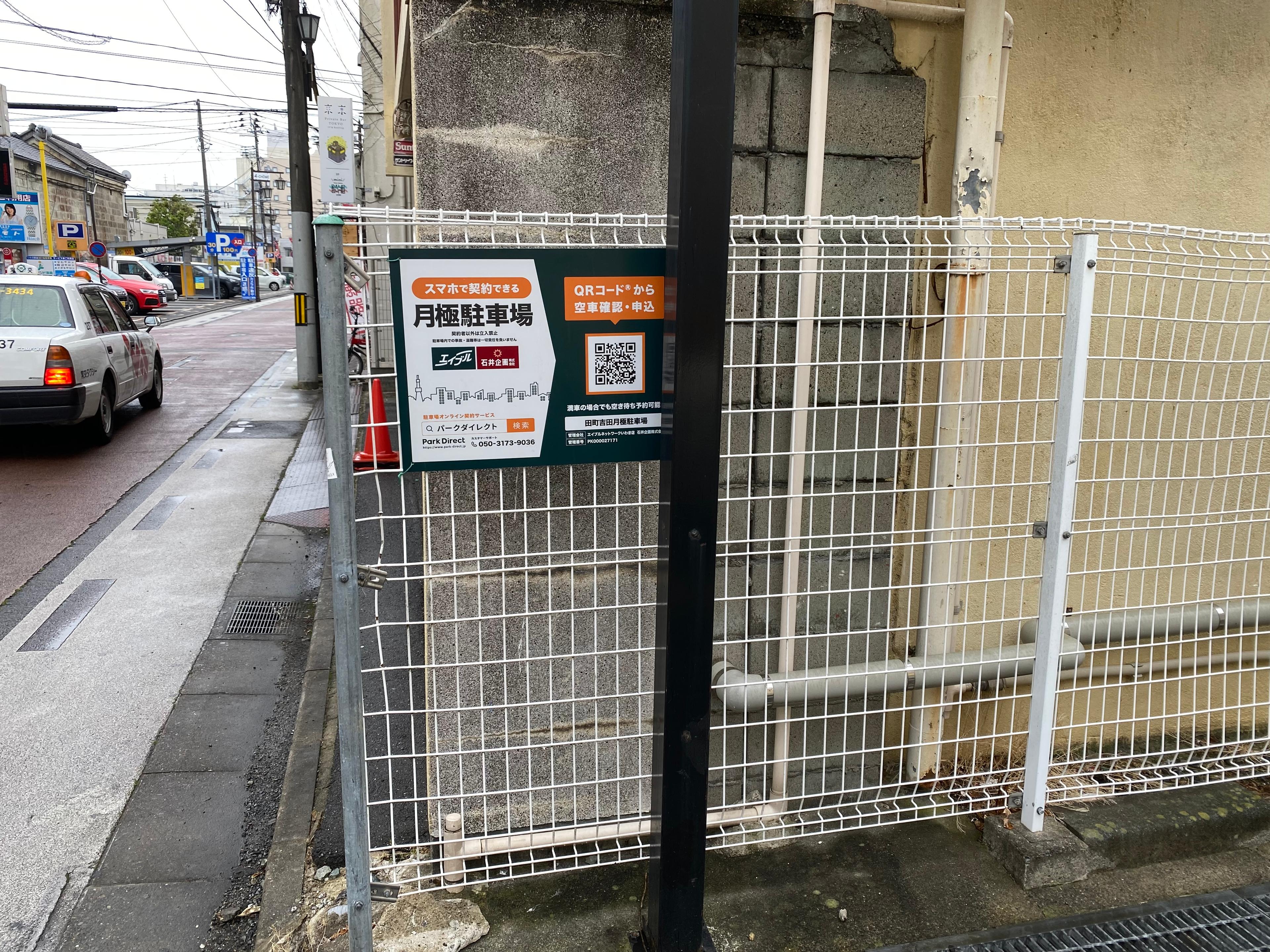 田町吉田月極駐車場の外観・駐車場イメージ2枚目
