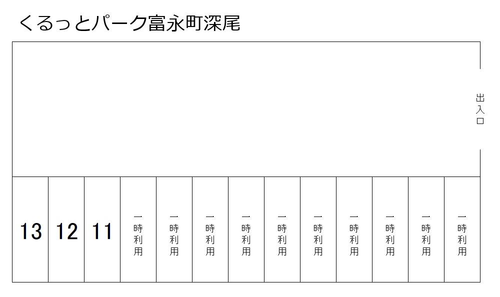 くるっとパーク富永町深尾の駐車配置図