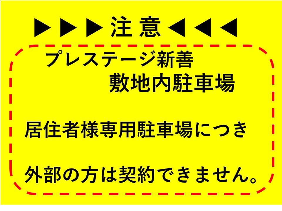 プレステージ新善敷地内駐車場の外観・駐車場イメージ1枚目
