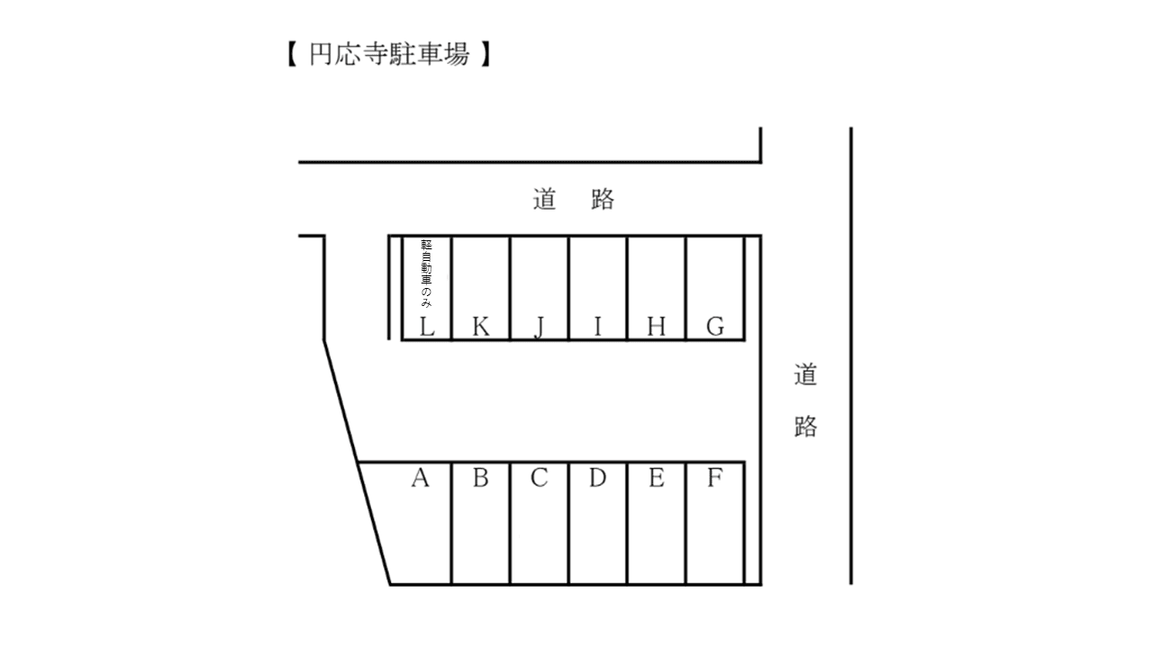 円応寺町月極駐車場の駐車配置図