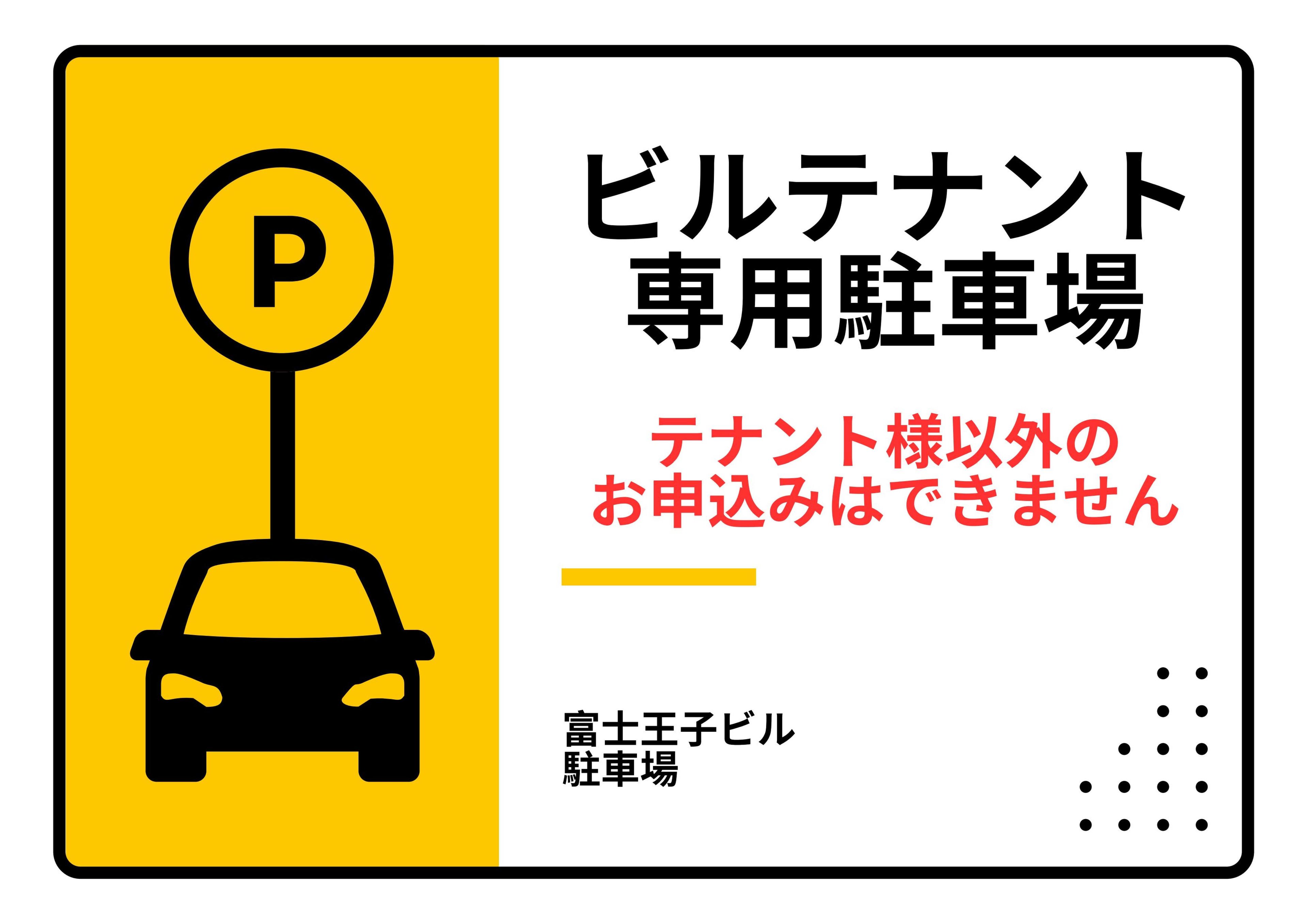 富士王子ビル駐車場の外観・駐車場イメージ1枚目