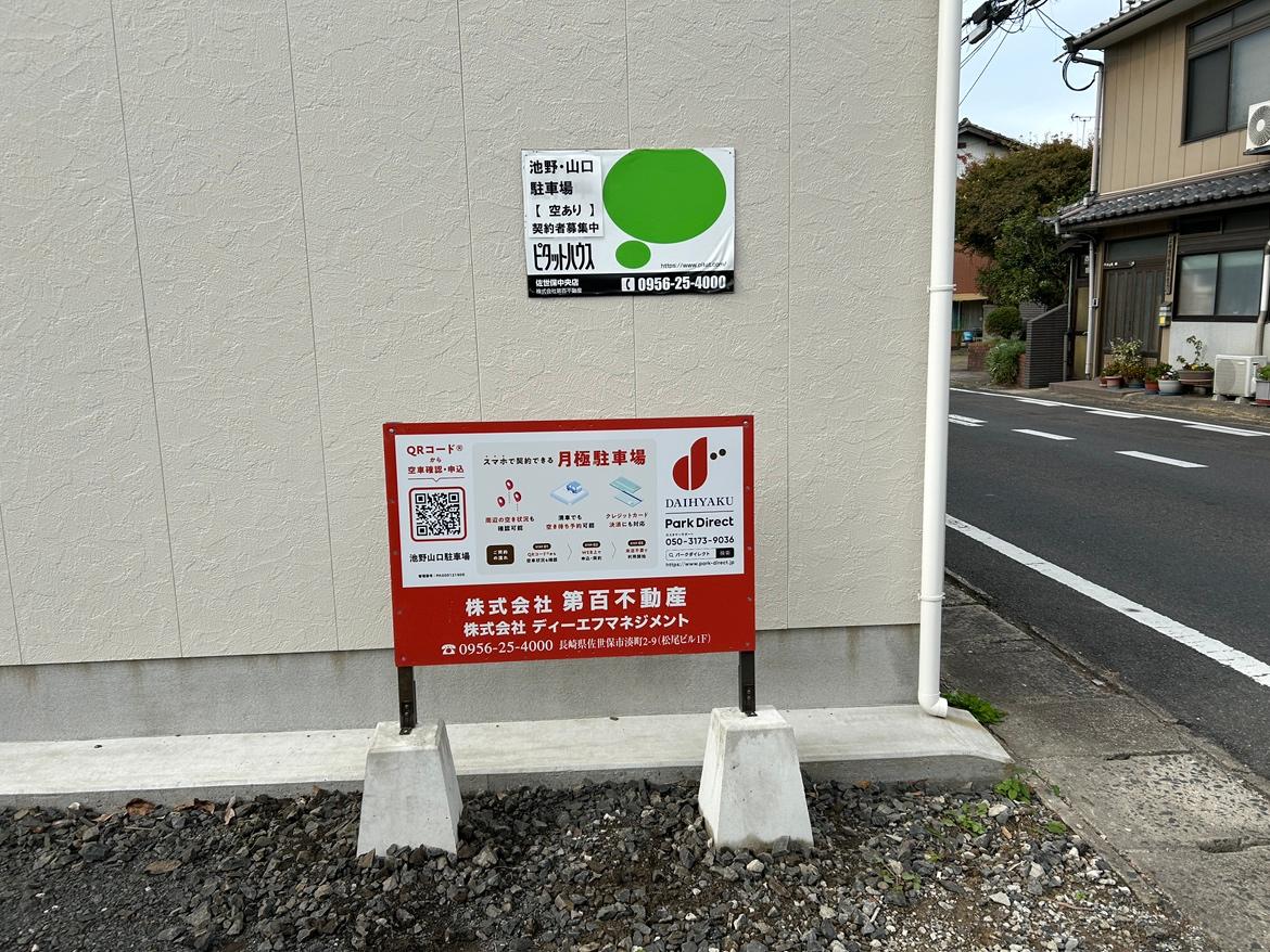 池野山口駐車場の外観・駐車場イメージ1枚目