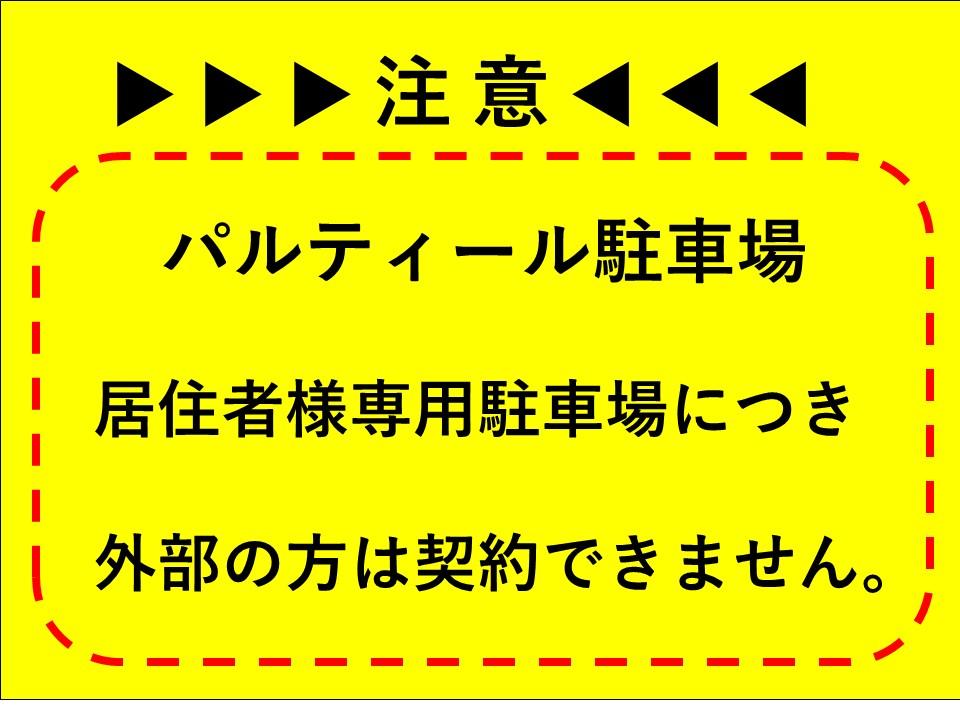パルティール駐車場の外観・駐車場イメージ1枚目
