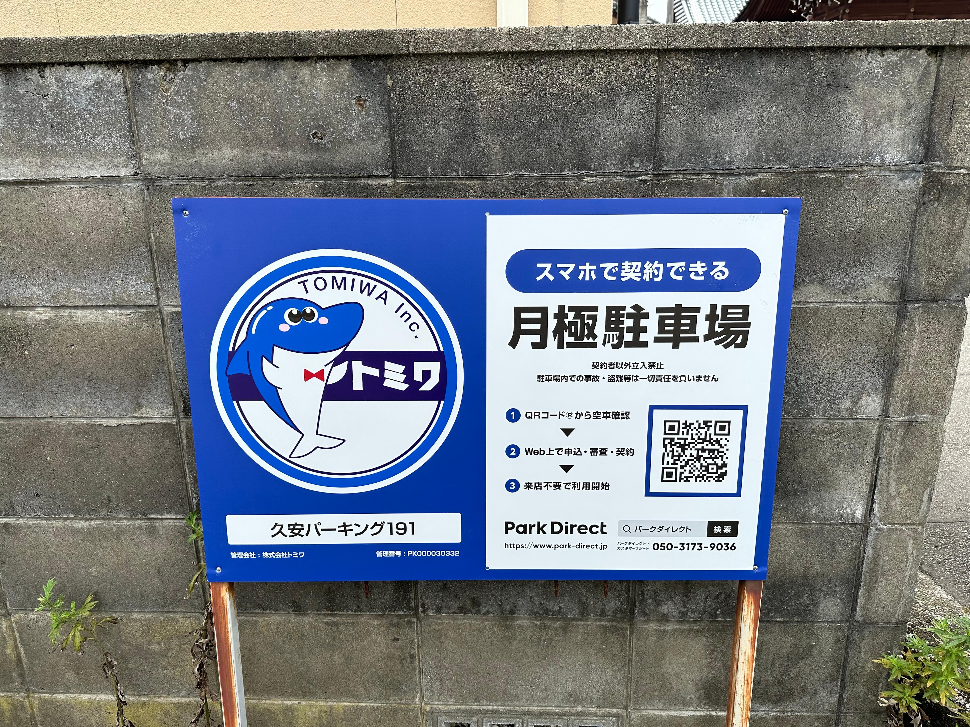 久安パーキング191の外観・駐車場イメージ3枚目