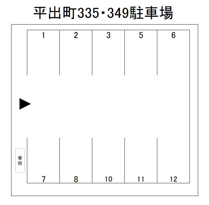 平出町335・349駐車場の駐車配置図