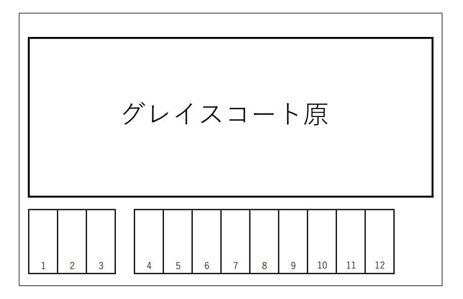 グレイスコート原の駐車配置図