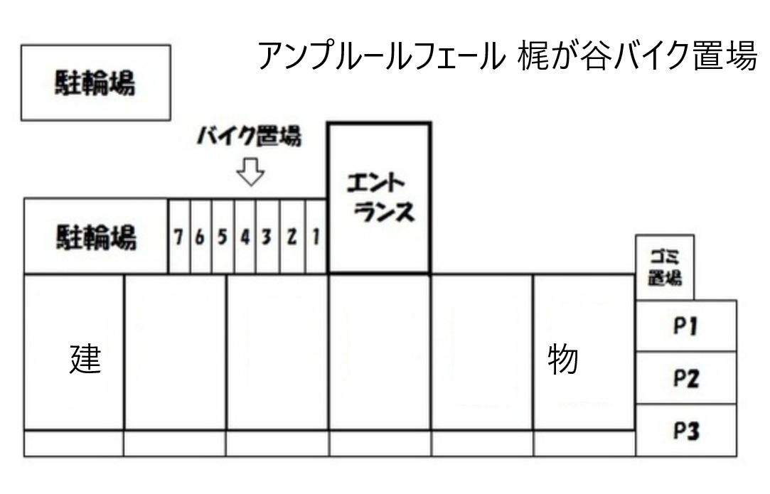 アンプルールフェール 梶が谷バイク置場の駐車配置図