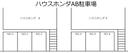 ハウスホンダAB駐車場（入居者様専用）の駐車場