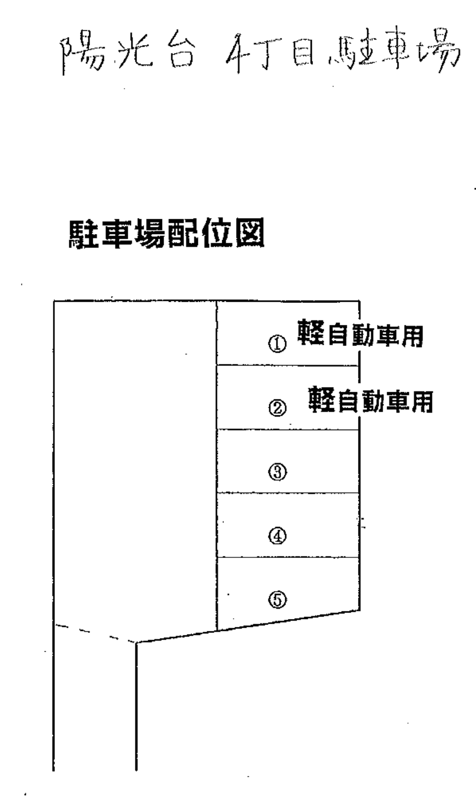 陽光台４丁目駐車場の駐車配置図