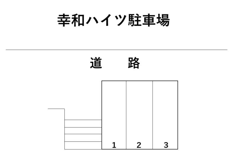 幸和ハイツ駐車場の駐車配置図