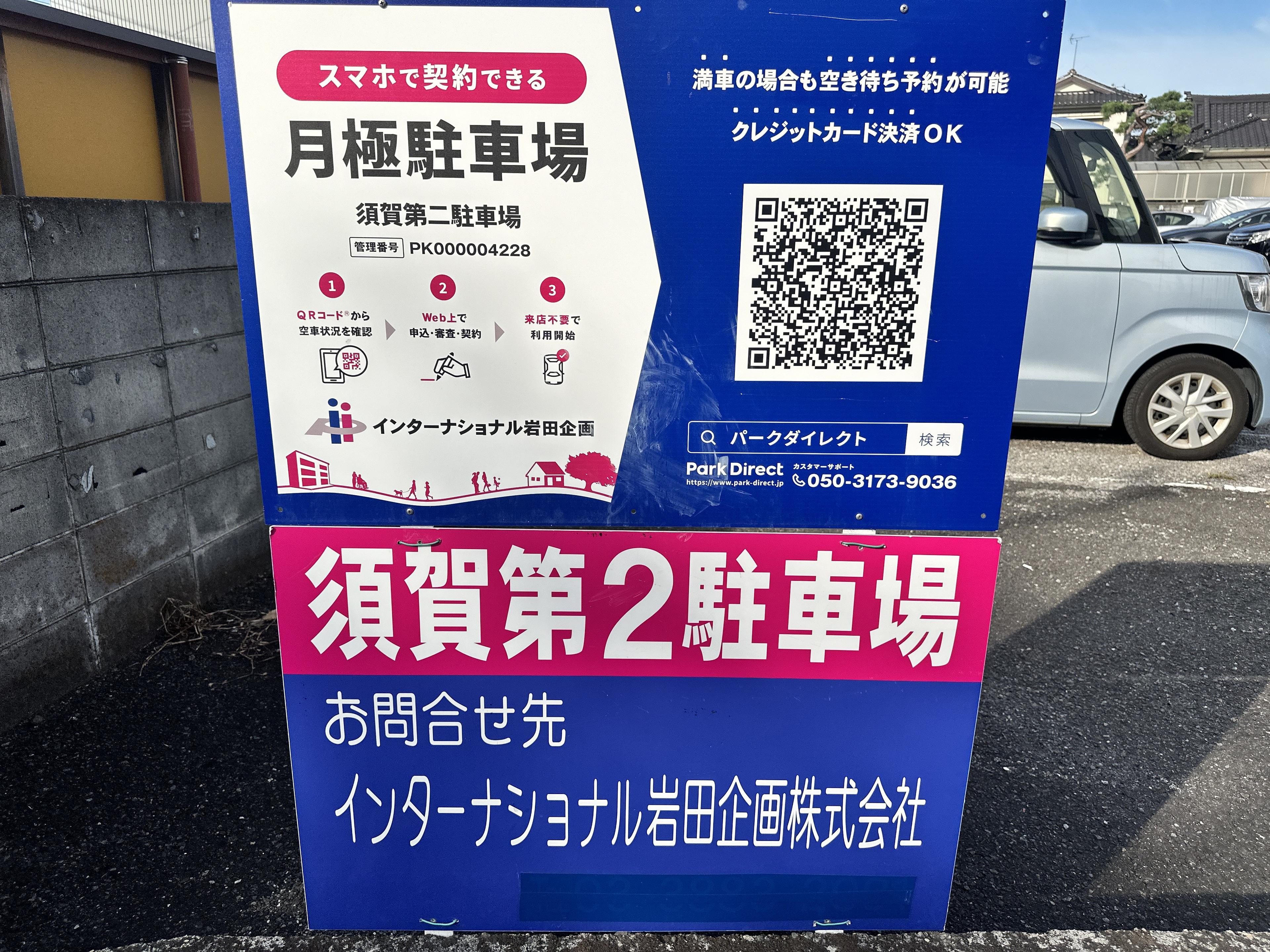 須賀第二駐車場の外観・駐車場イメージ1枚目