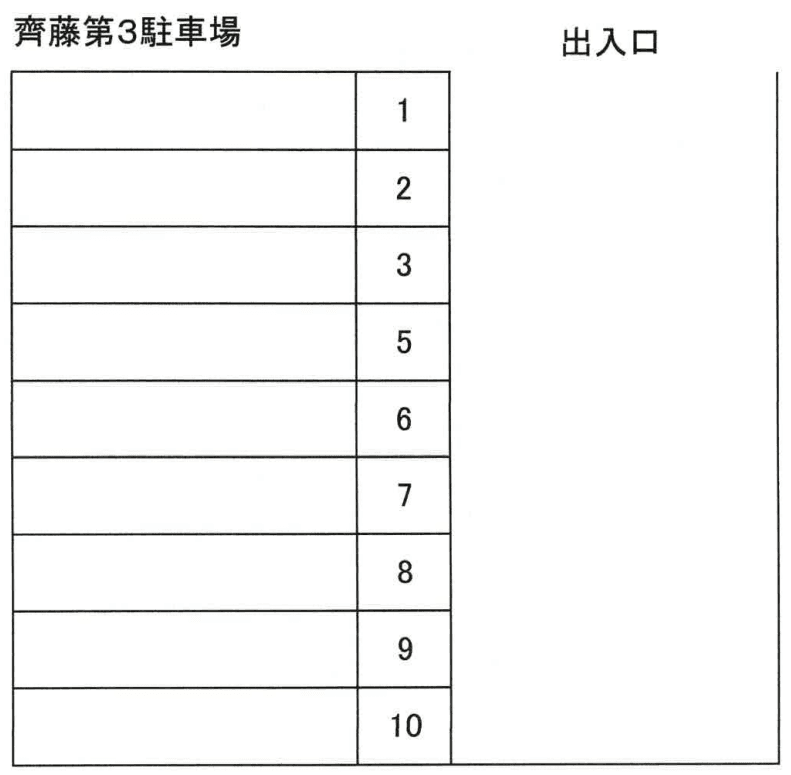 齊藤第３駐車場の駐車配置図