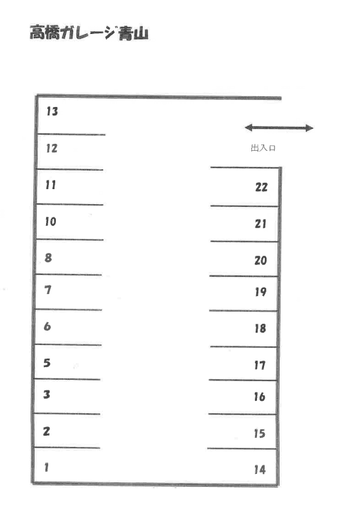 高橋ガレージ青山の駐車配置図