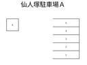 仙人塚駐車場Ａの駐車場