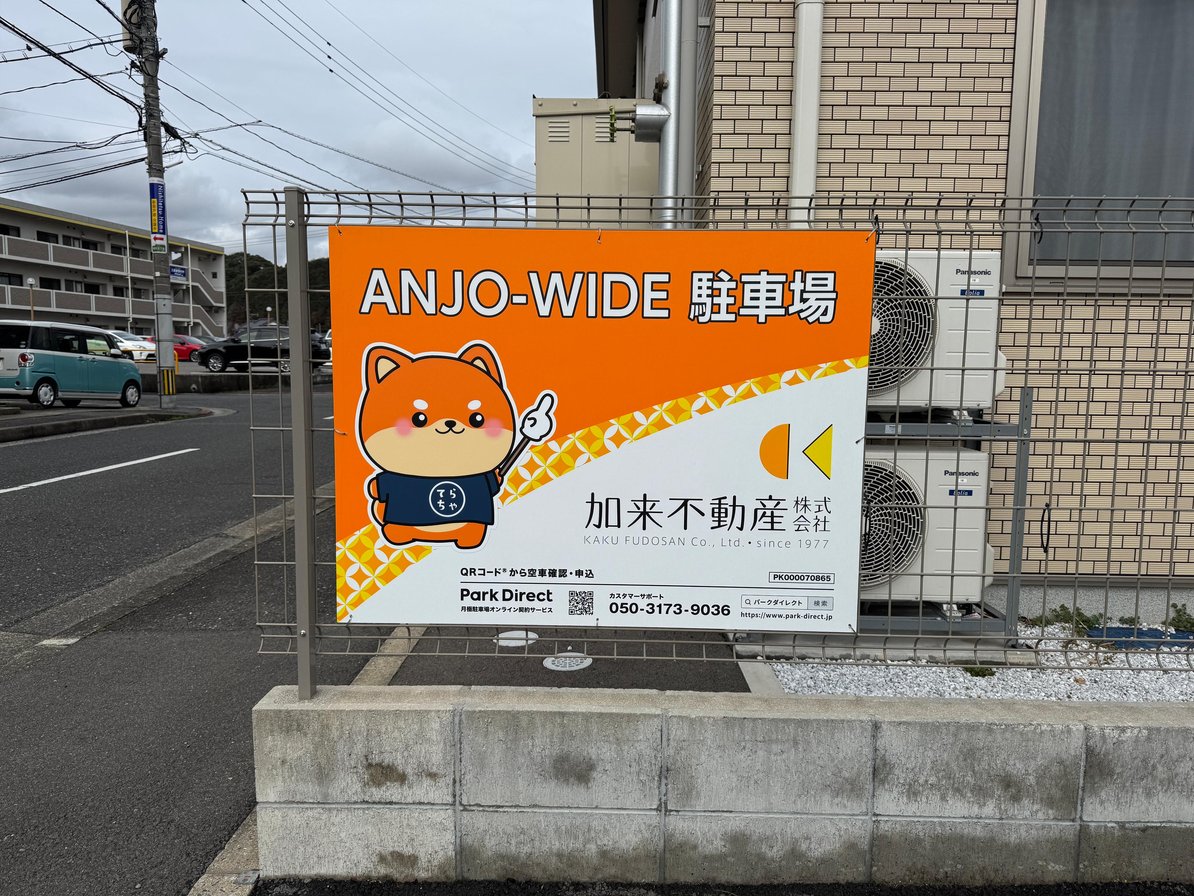 ANJO-WIDE駐車場の外観・駐車場イメージ2枚目