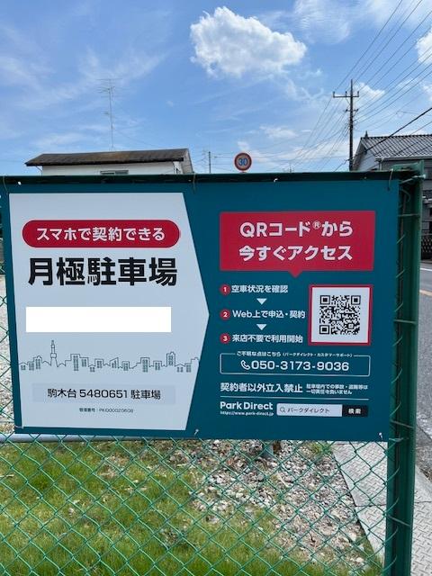 駒木台5480651駐車場の外観・駐車場イメージ1枚目