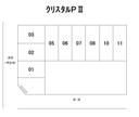 ｸﾘｽﾀﾙ　P 　Ⅱの駐車場