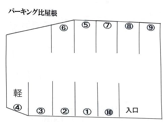 ﾊﾟｰｷﾝｸﾞ比屋根の駐車配置図