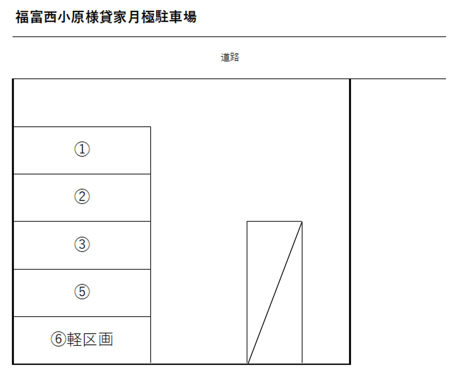 福富西小原様貸家月極駐車場の駐車配置図